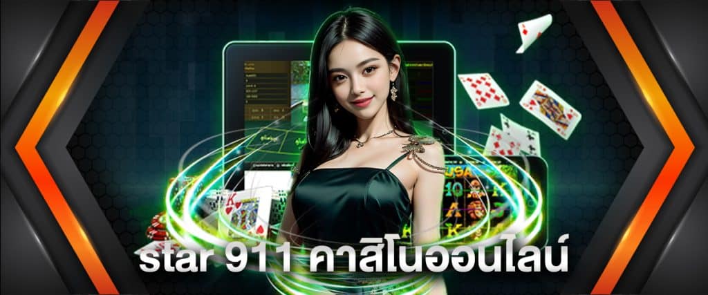 star 911 คาสิโนออนไลน์