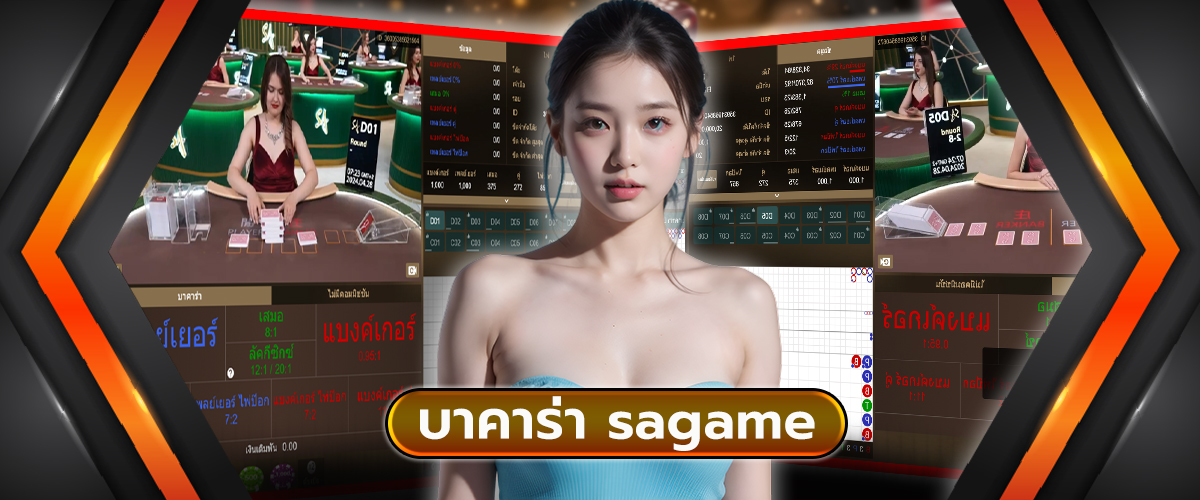 บาคาร่า sagame