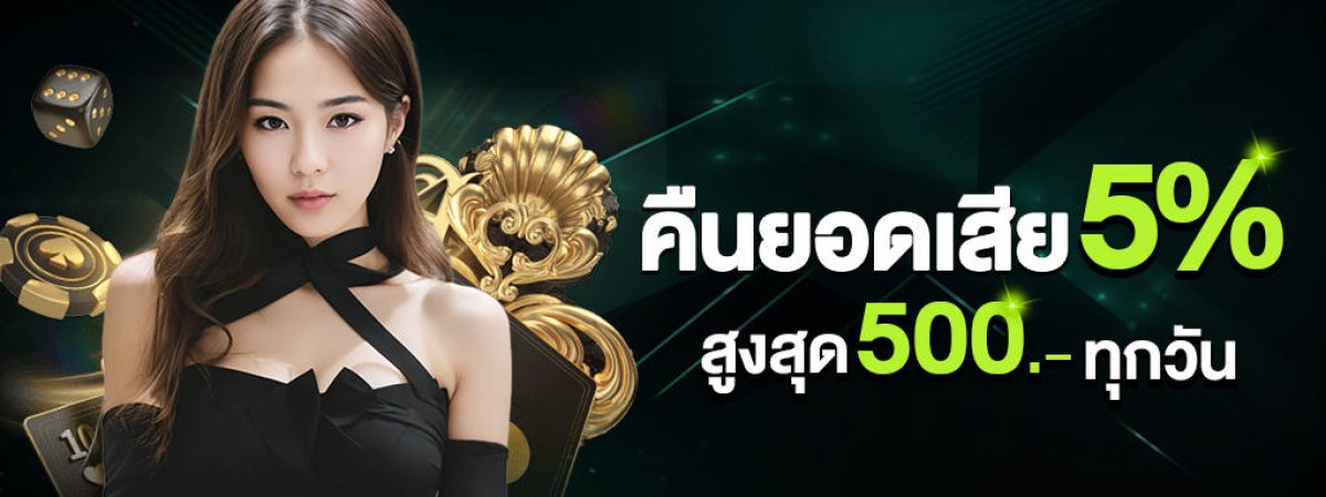 คืนยอดเสีย 5% ทุกวัน