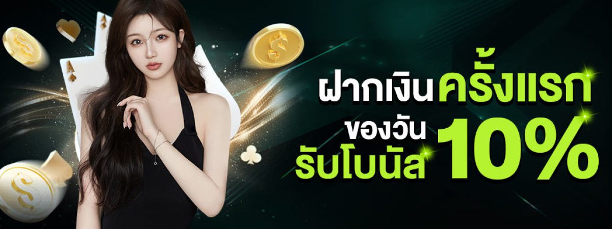 ฝากครั้งแรกของวันรับ_10%