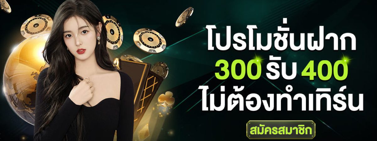 สมัคร_300_รับ_400_ไม่ต้องทำเทิร์น_มีปุ่มสมัครสมาชิกด้วย